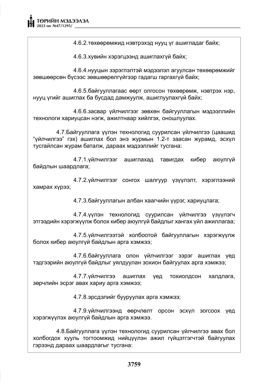 «Төрийн мэдээлэл» № 47, файлын 16-р хуудас