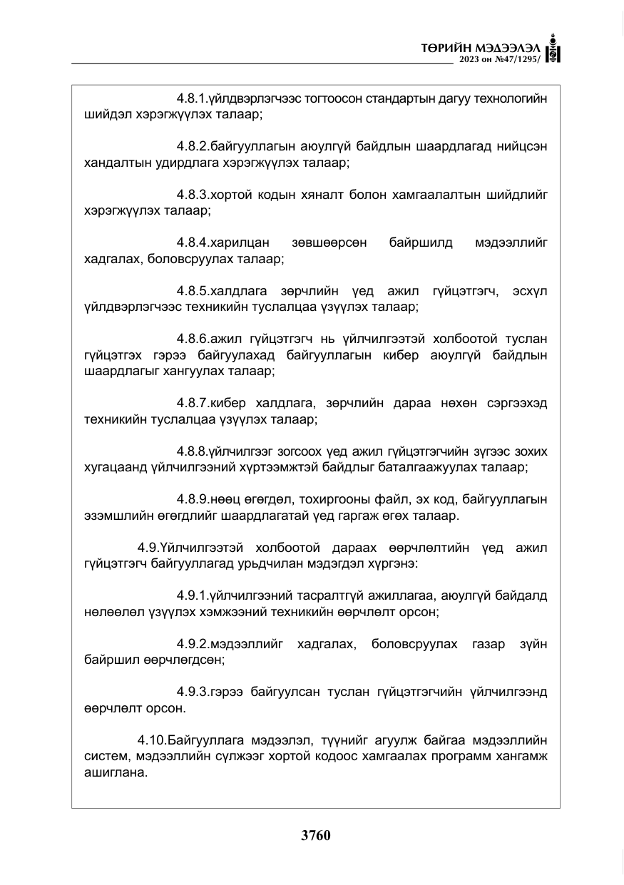 «Төрийн мэдээлэл» № 47, файлын 17-р хуудас