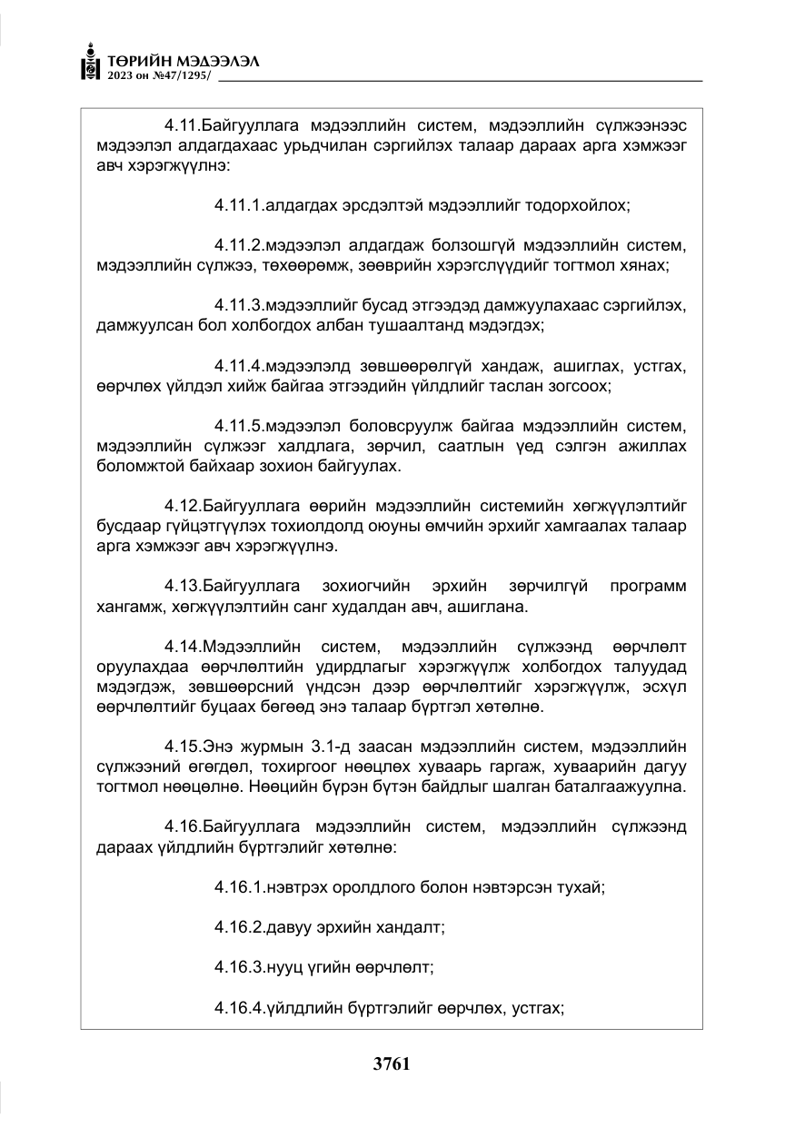 «Төрийн мэдээлэл» № 47, файлын 18-р хуудас