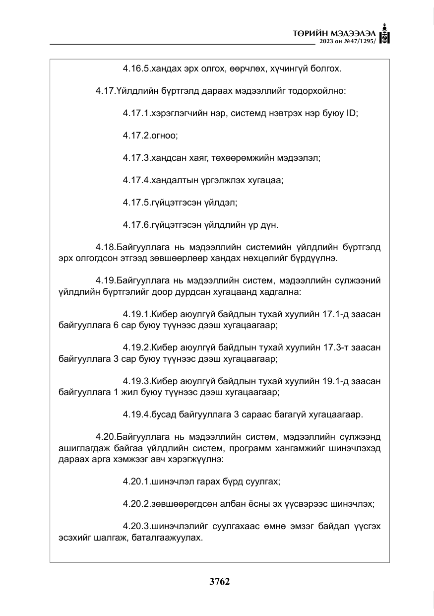 «Төрийн мэдээлэл» № 47, файлын 19-р хуудас