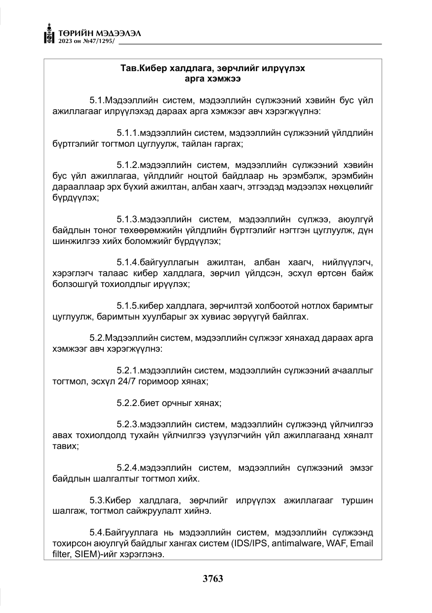 «Төрийн мэдээлэл» № 47, файлын 20-р хуудас