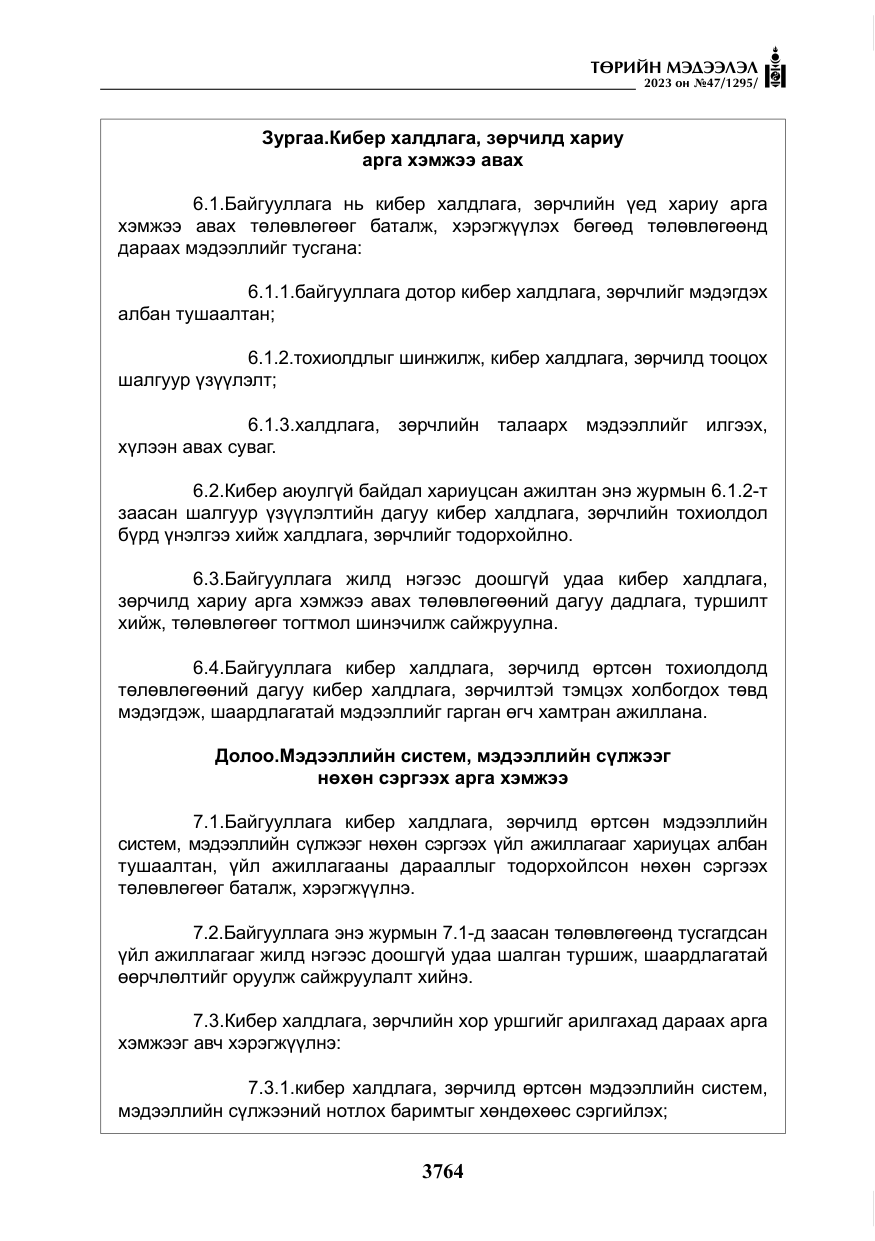 «Төрийн мэдээлэл» № 47, файлын 21-р хуудас