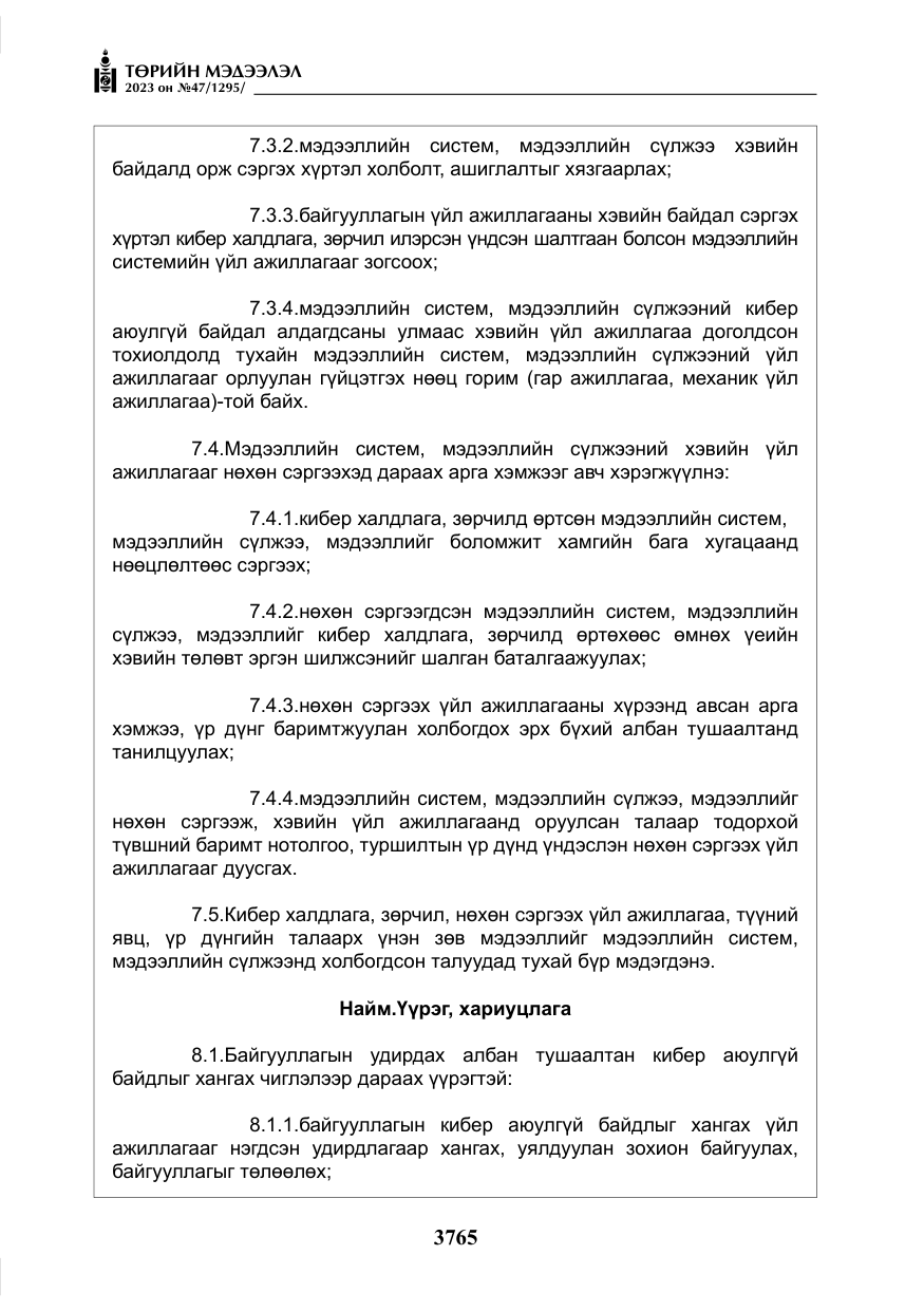 «Төрийн мэдээлэл» № 47, файлын 22-р хуудас
