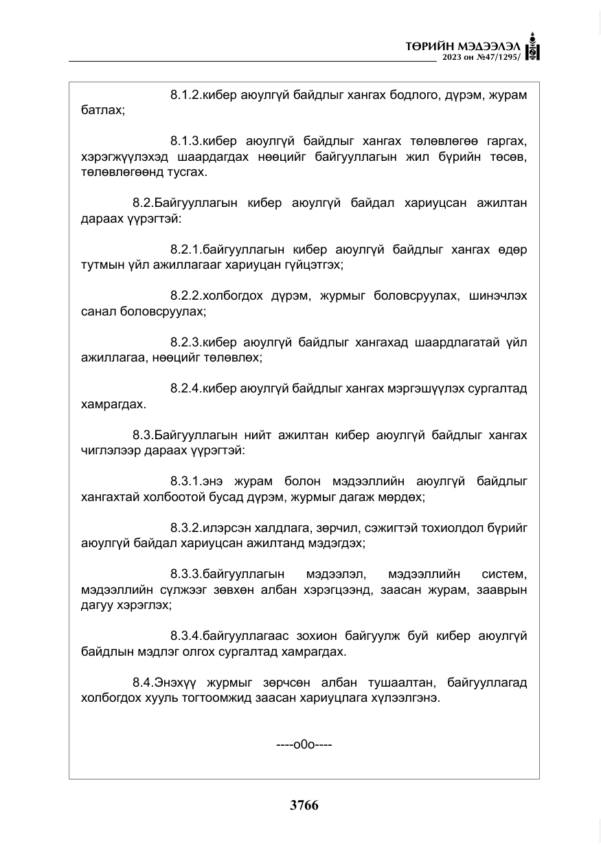 «Төрийн мэдээлэл» № 47, файлын 23-р хуудас