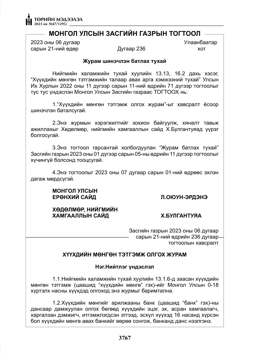 «Төрийн мэдээлэл» № 47, файлын 24-р хуудас