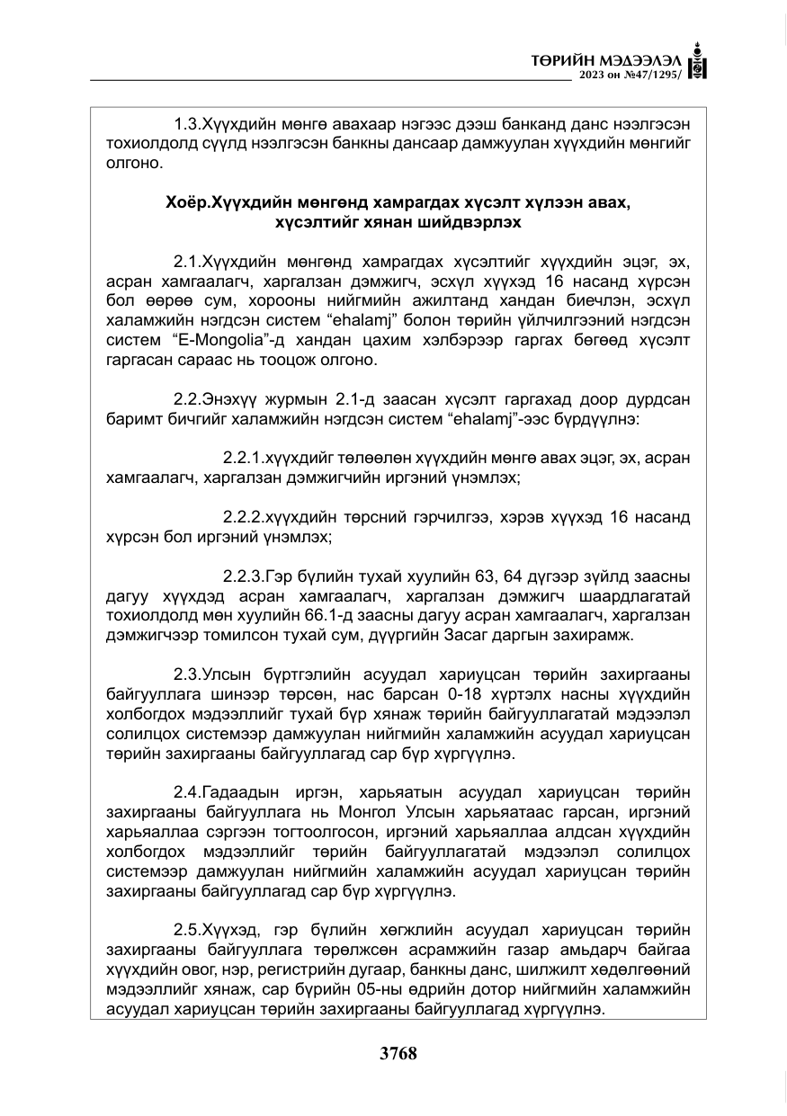 «Төрийн мэдээлэл» № 47, файлын 25-р хуудас