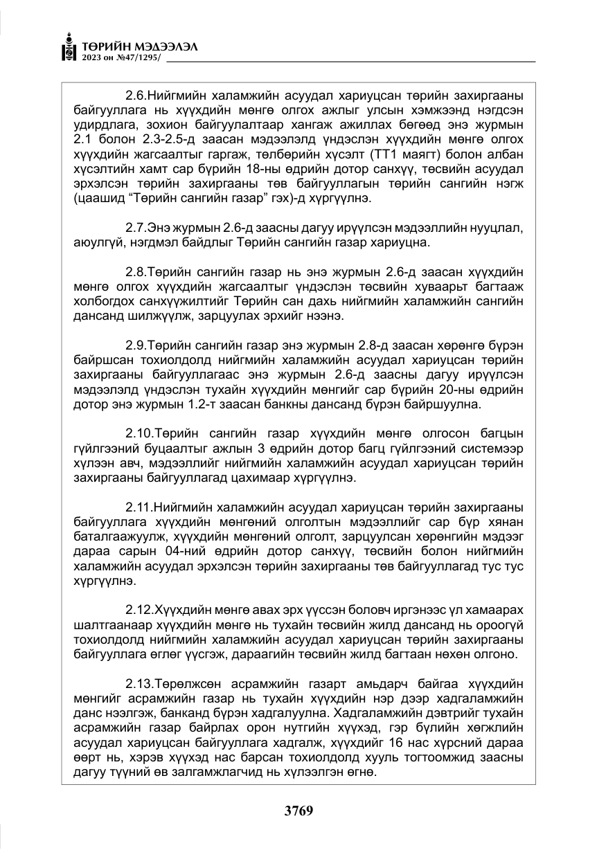 «Төрийн мэдээлэл» № 47, файлын 26-р хуудас
