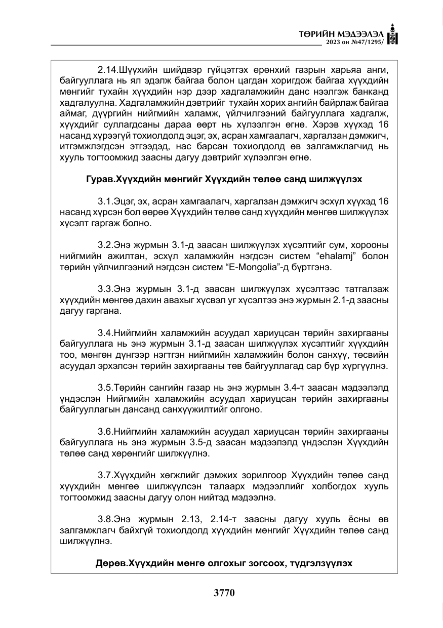 «Төрийн мэдээлэл» № 47, файлын 27-р хуудас