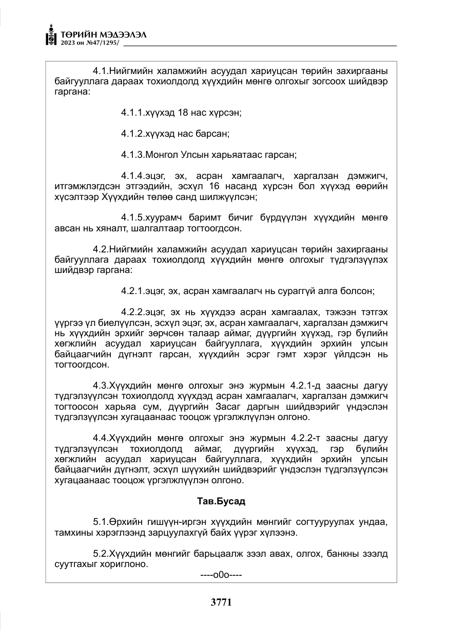 «Төрийн мэдээлэл» № 47, файлын 28-р хуудас