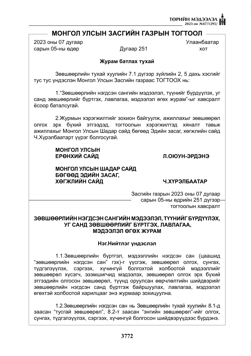 «Төрийн мэдээлэл» № 47, файлын 29-р хуудас