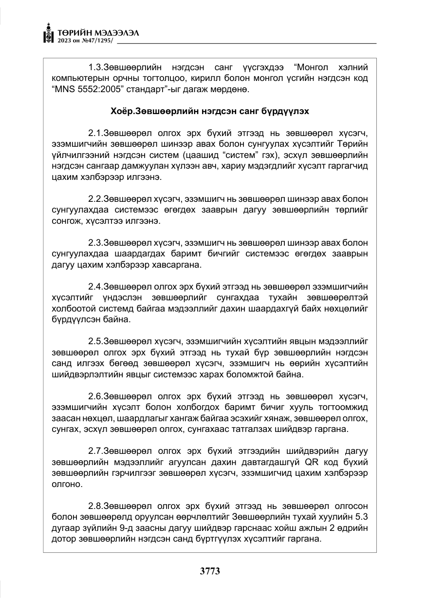 «Төрийн мэдээлэл» № 47, файлын 30-р хуудас