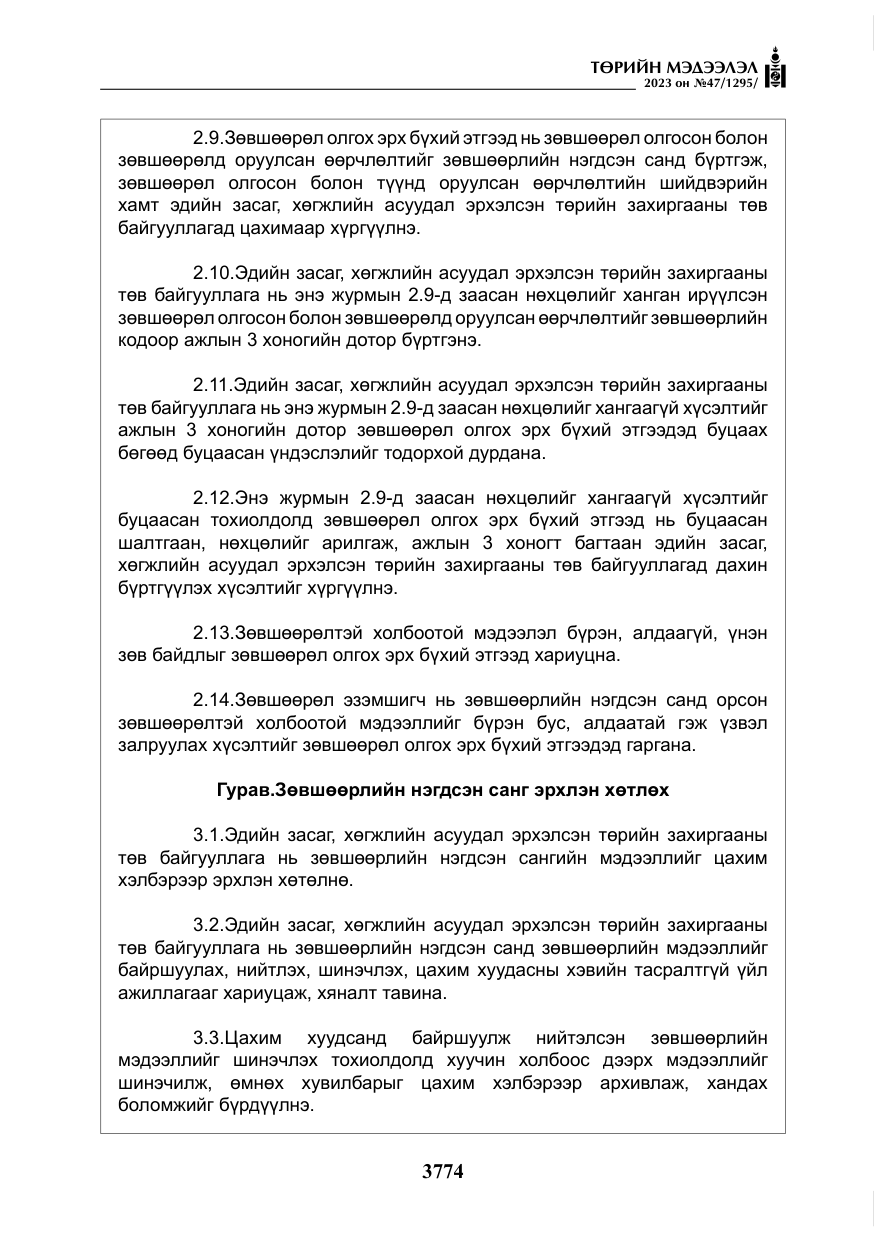 «Төрийн мэдээлэл» № 47, файлын 31-р хуудас