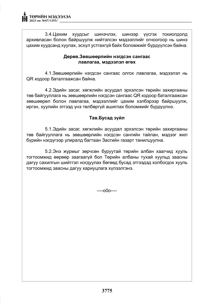 «Төрийн мэдээлэл» № 47, файлын 32-р хуудас