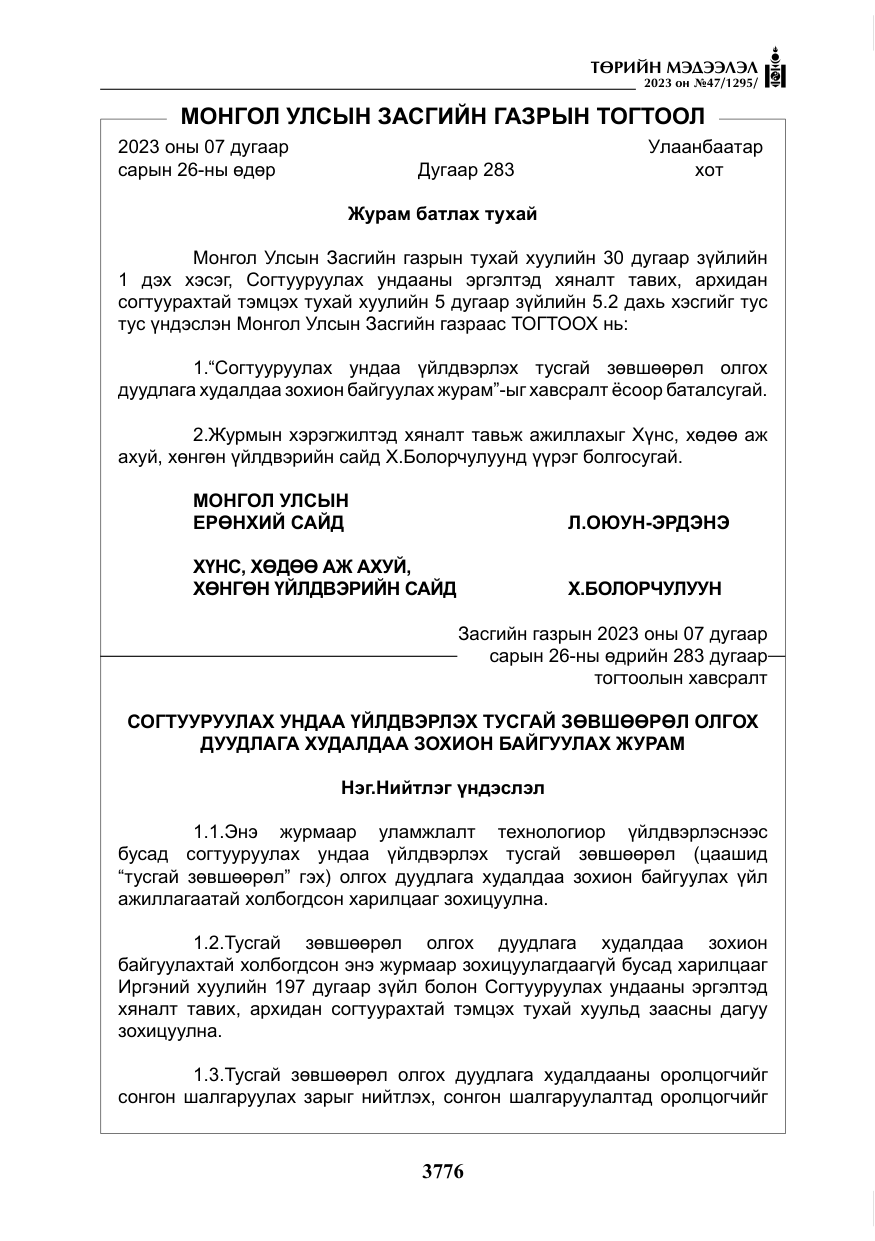 «Төрийн мэдээлэл» № 47, файлын 33-р хуудас