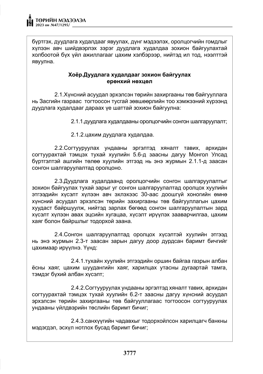 «Төрийн мэдээлэл» № 47, файлын 34-р хуудас