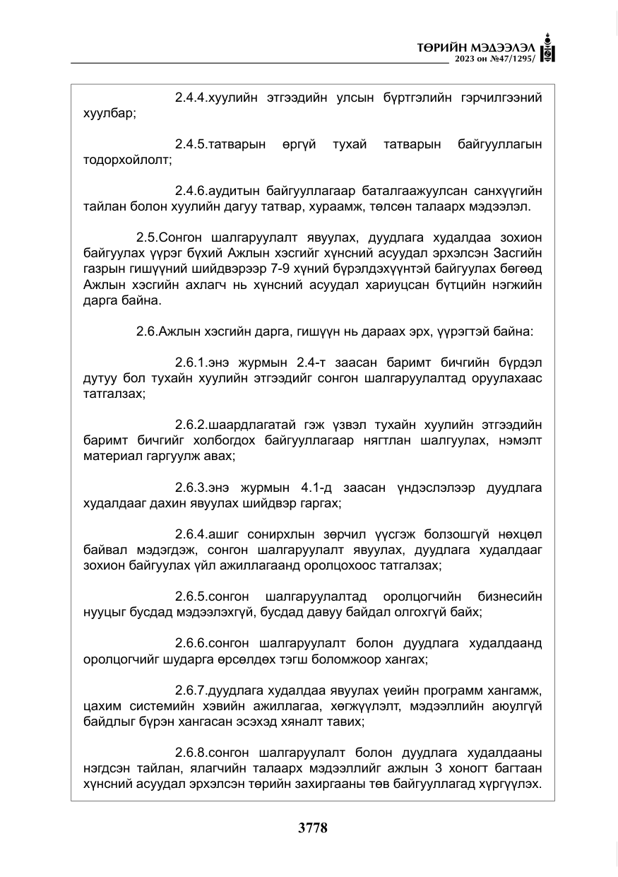 «Төрийн мэдээлэл» № 47, файлын 35-р хуудас