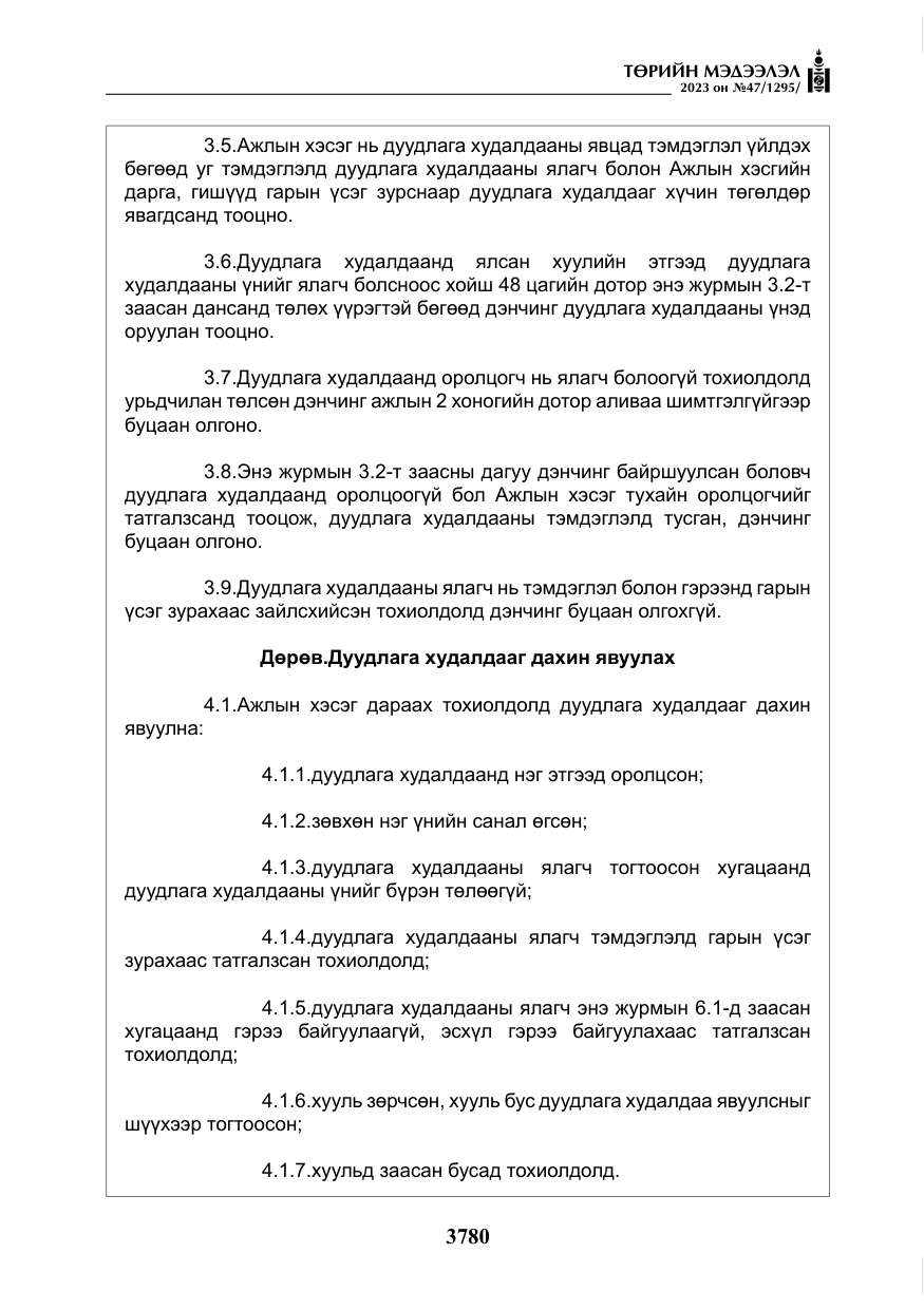 «Төрийн мэдээлэл» № 47, файлын 37-р хуудас