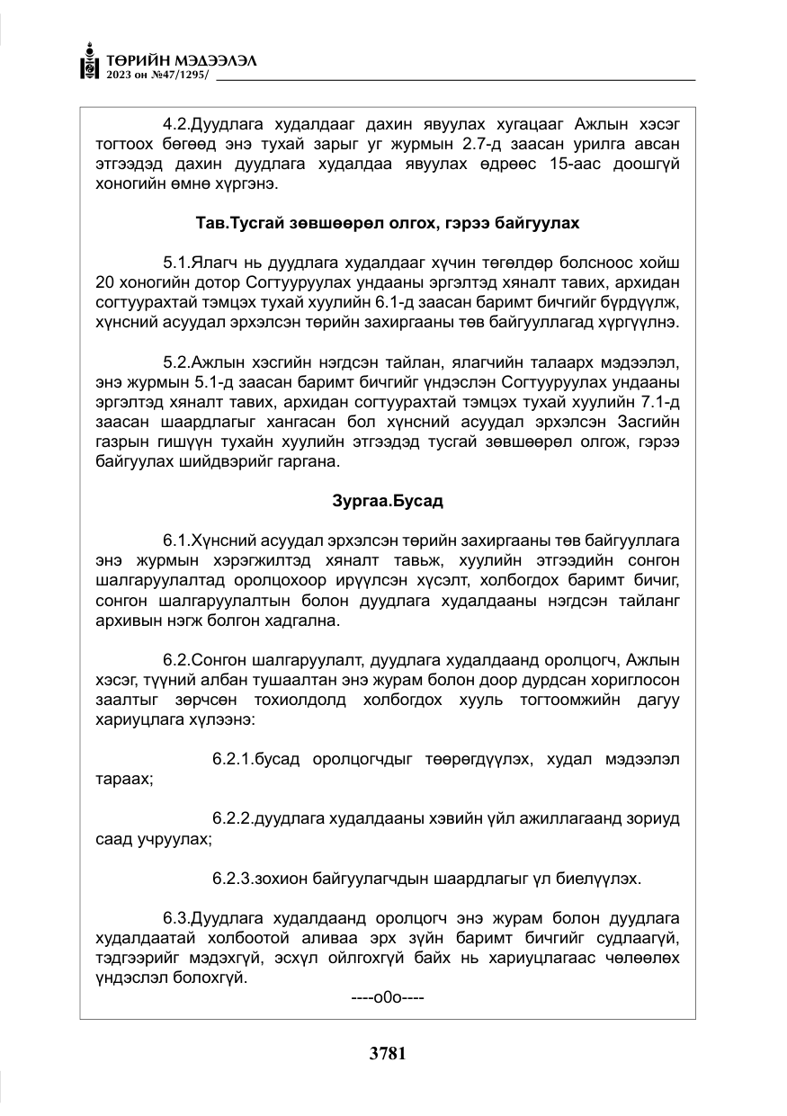 «Төрийн мэдээлэл» № 47, файлын 38-р хуудас