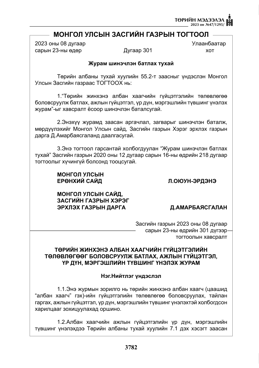 «Төрийн мэдээлэл» № 47, файлын 39-р хуудас