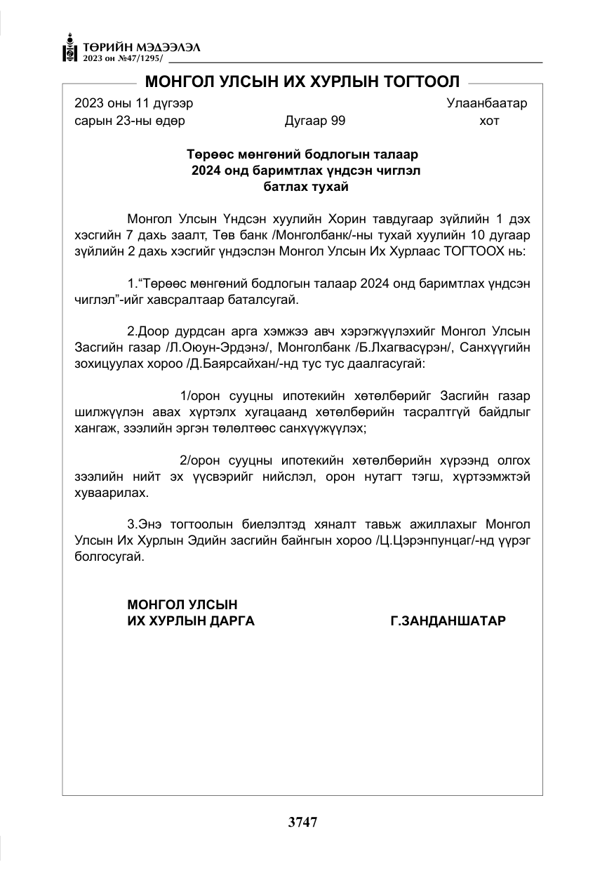 «Төрийн мэдээлэл» № 47, файлын 4-р хуудас