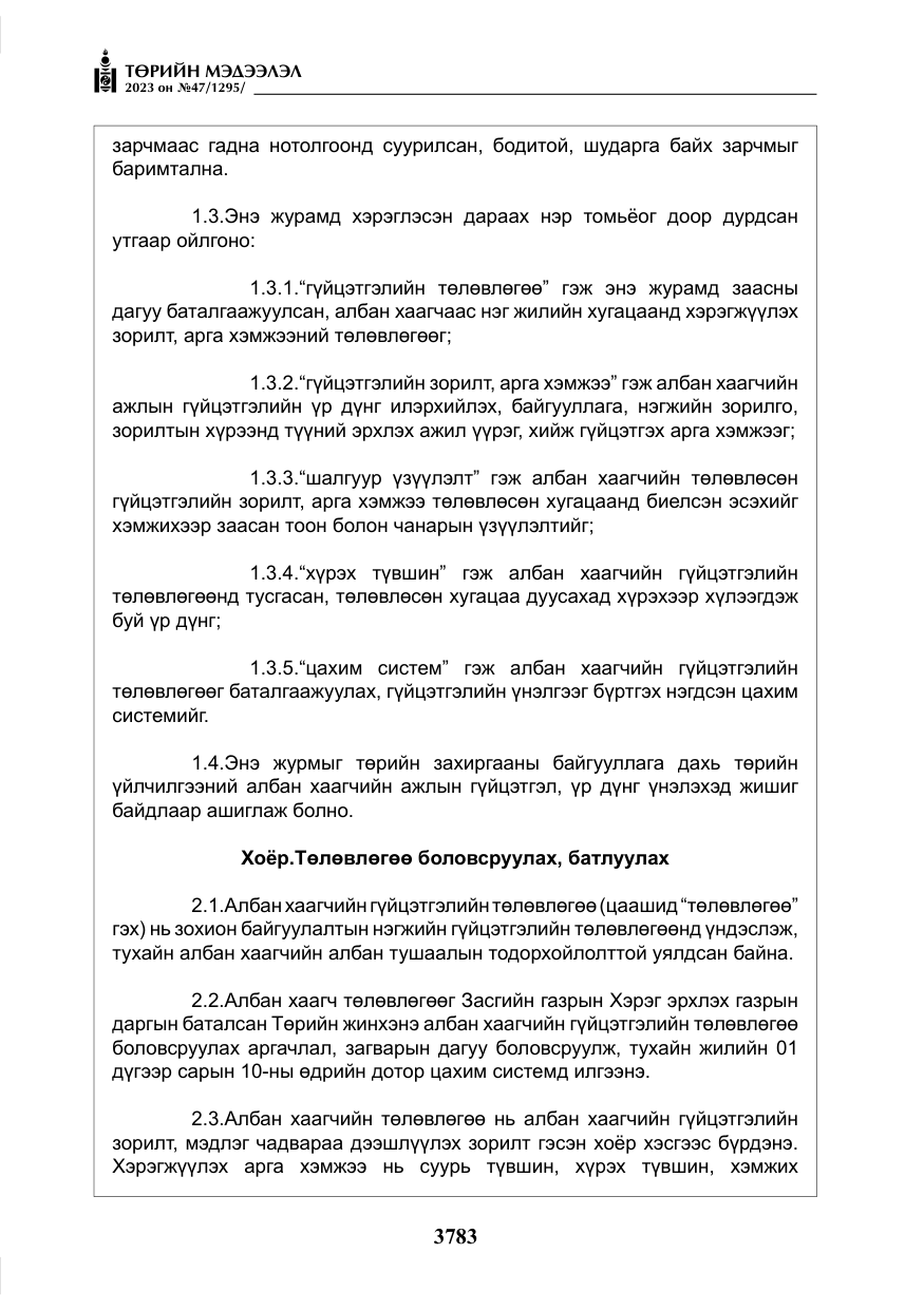 «Төрийн мэдээлэл» № 47, файлын 40-р хуудас