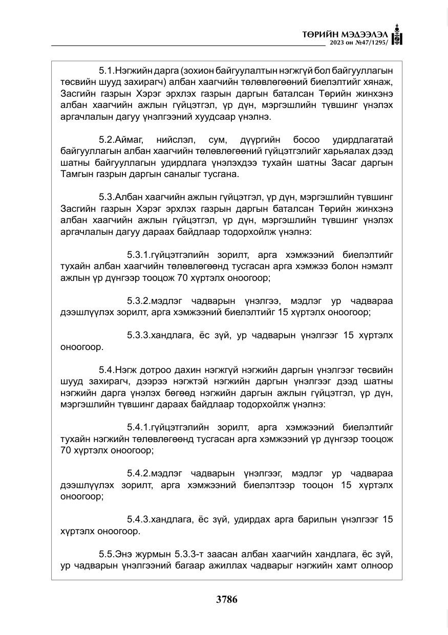«Төрийн мэдээлэл» № 47, файлын 43-р хуудас