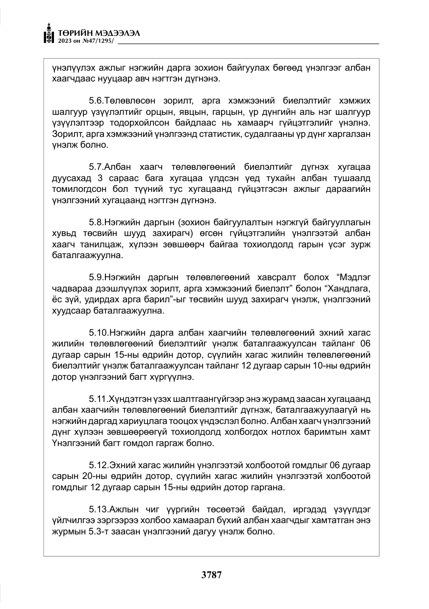 «Төрийн мэдээлэл» № 47, файлын 44-р хуудас