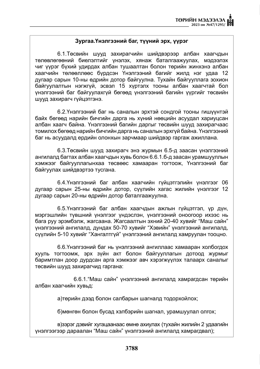 «Төрийн мэдээлэл» № 47, файлын 45-р хуудас