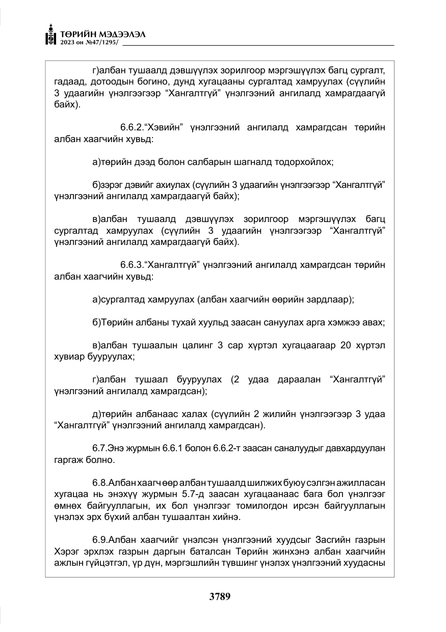 «Төрийн мэдээлэл» № 47, файлын 46-р хуудас