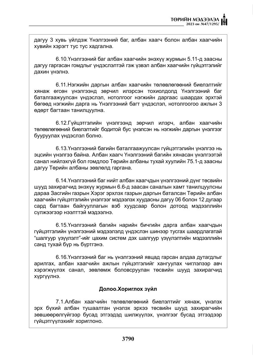 «Төрийн мэдээлэл» № 47, файлын 47-р хуудас
