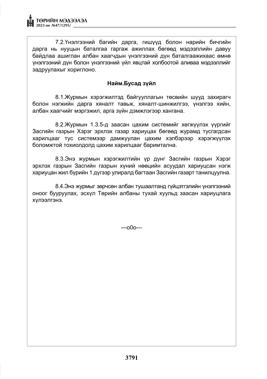 «Төрийн мэдээлэл» № 47, файлын 48-р хуудас