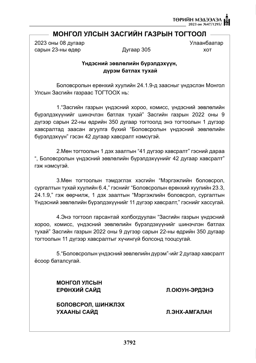«Төрийн мэдээлэл» № 47, файлын 49-р хуудас