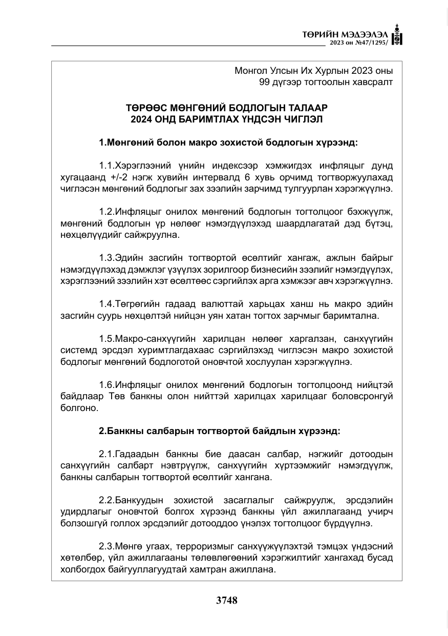 «Төрийн мэдээлэл» № 47, файлын 5-р хуудас