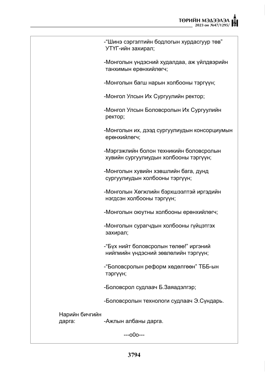 «Төрийн мэдээлэл» № 47, файлын 51-р хуудас