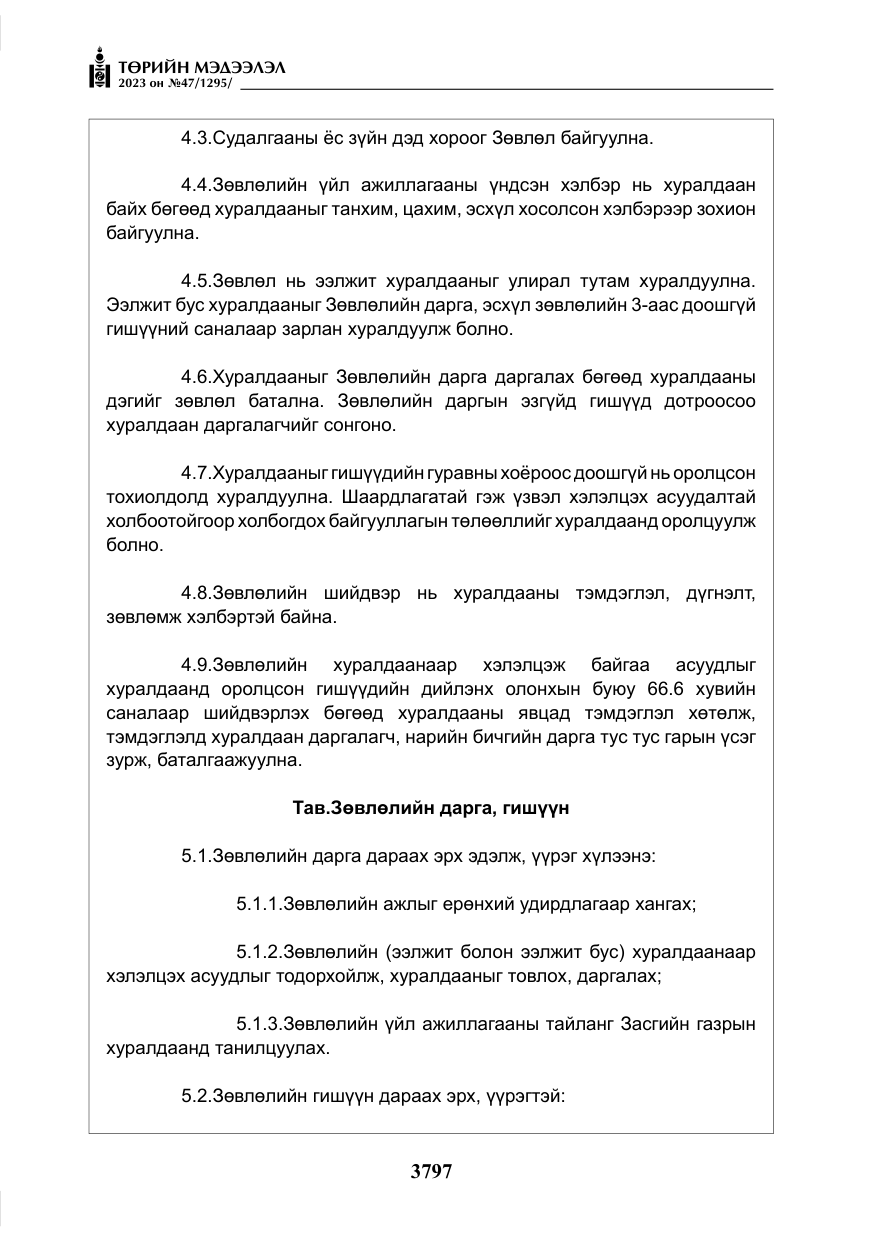 «Төрийн мэдээлэл» № 47, файлын 54-р хуудас