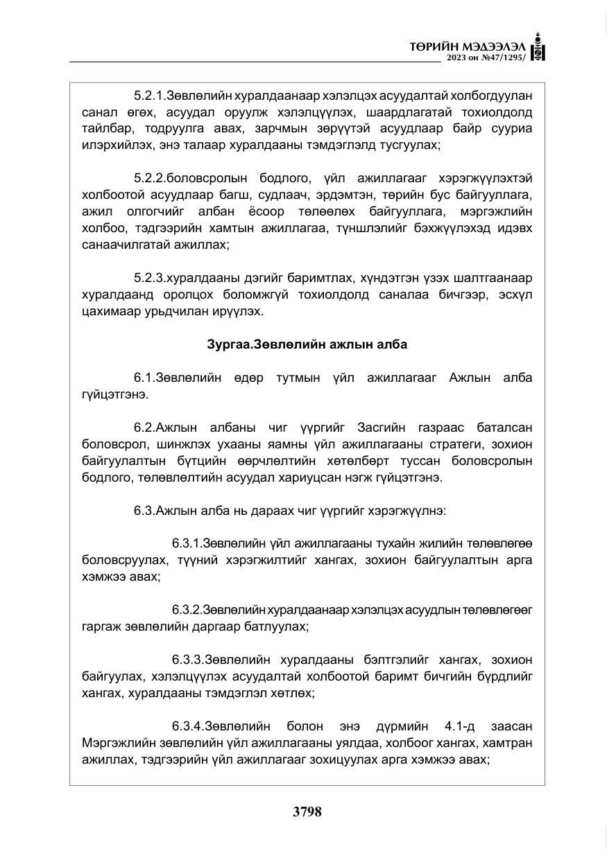 «Төрийн мэдээлэл» № 47, файлын 55-р хуудас