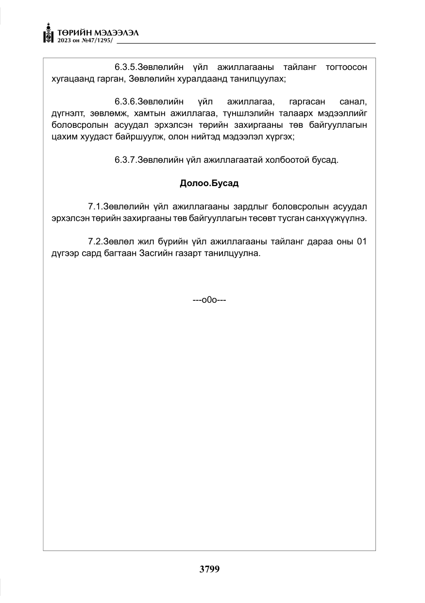 «Төрийн мэдээлэл» № 47, файлын 56-р хуудас