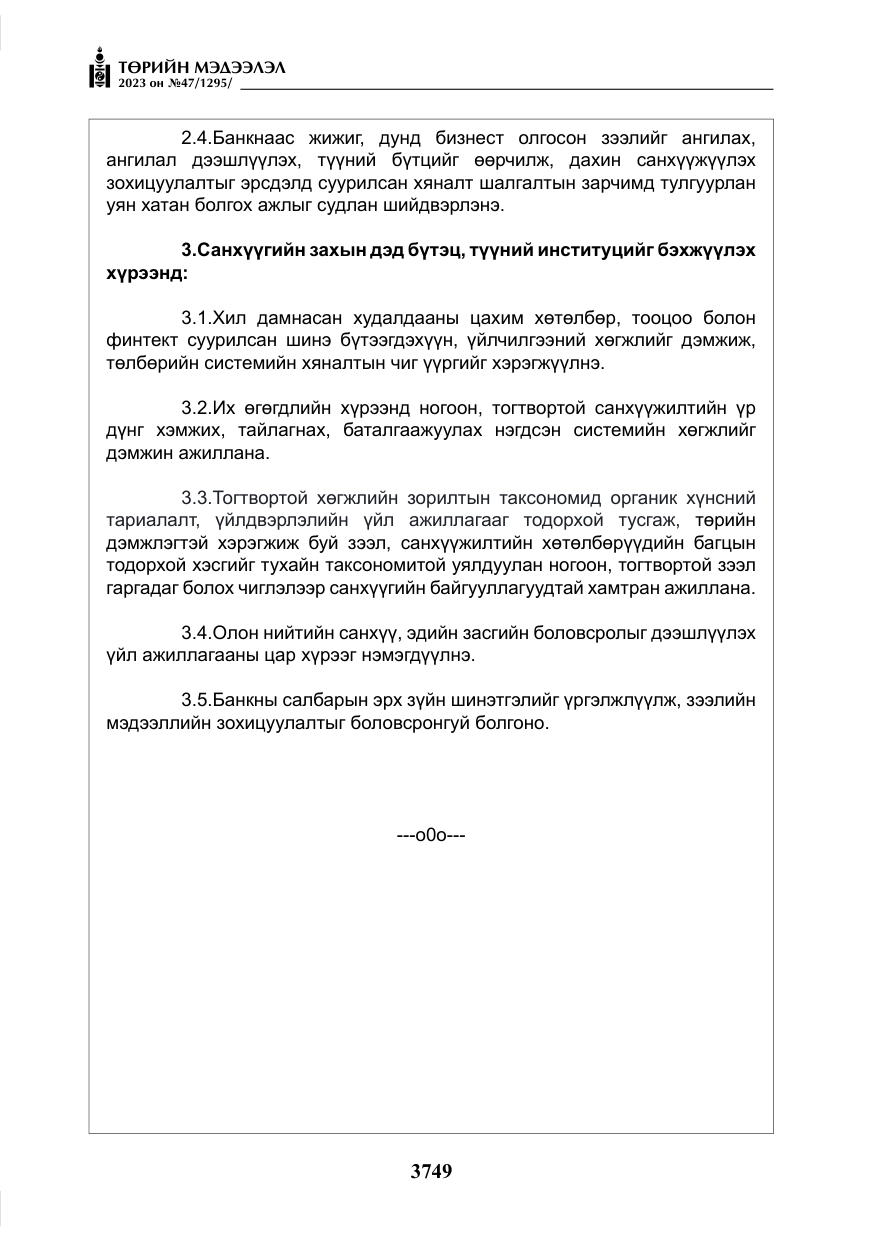 «Төрийн мэдээлэл» № 47, файлын 6-р хуудас