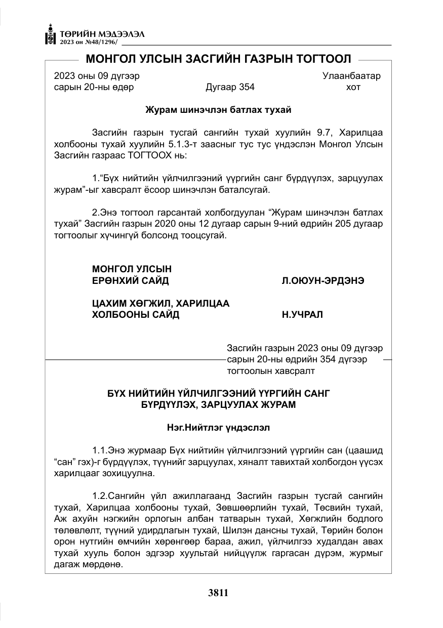 «Төрийн мэдээлэл» № 48, файлын 12-р хуудас