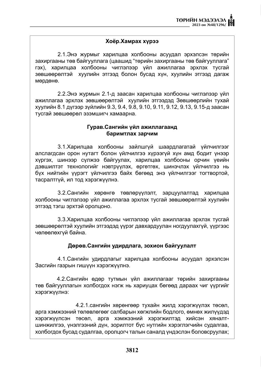 «Төрийн мэдээлэл» № 48, файлын 13-р хуудас