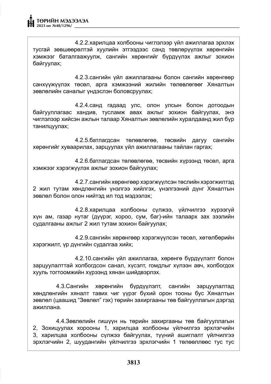 «Төрийн мэдээлэл» № 48, файлын 14-р хуудас