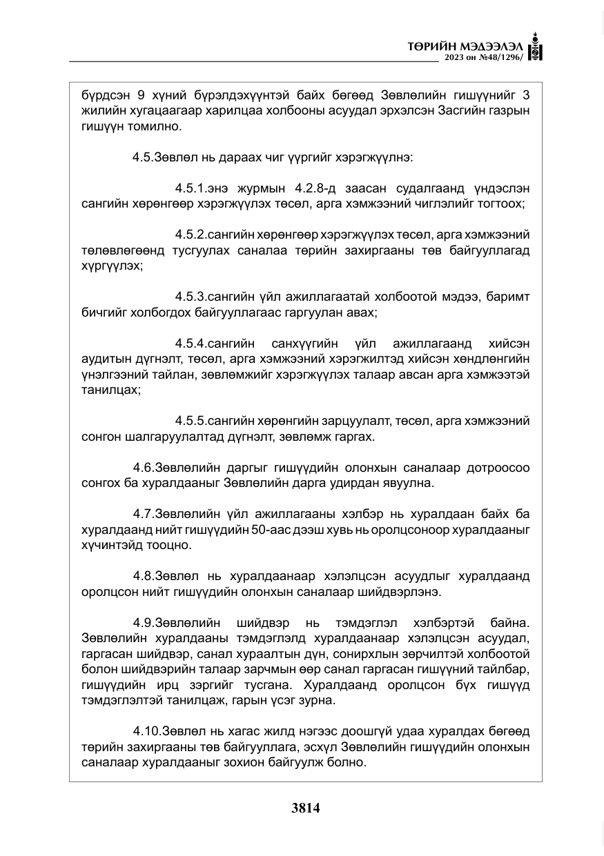 «Төрийн мэдээлэл» № 48, файлын 15-р хуудас