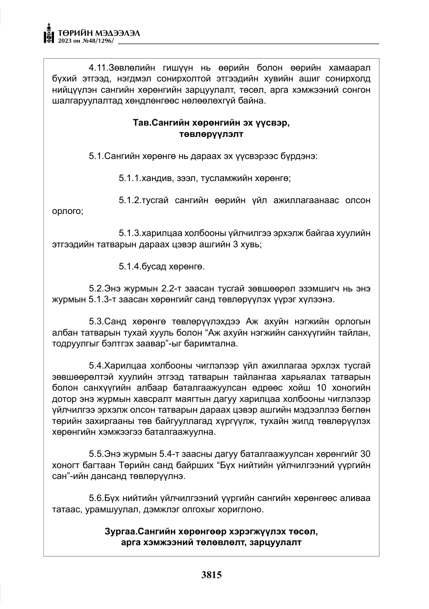 «Төрийн мэдээлэл» № 48, файлын 16-р хуудас