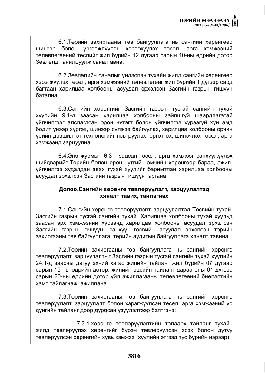 «Төрийн мэдээлэл» № 48, файлын 17-р хуудас