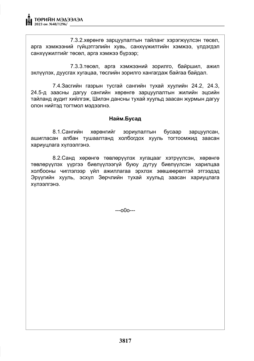 «Төрийн мэдээлэл» № 48, файлын 18-р хуудас