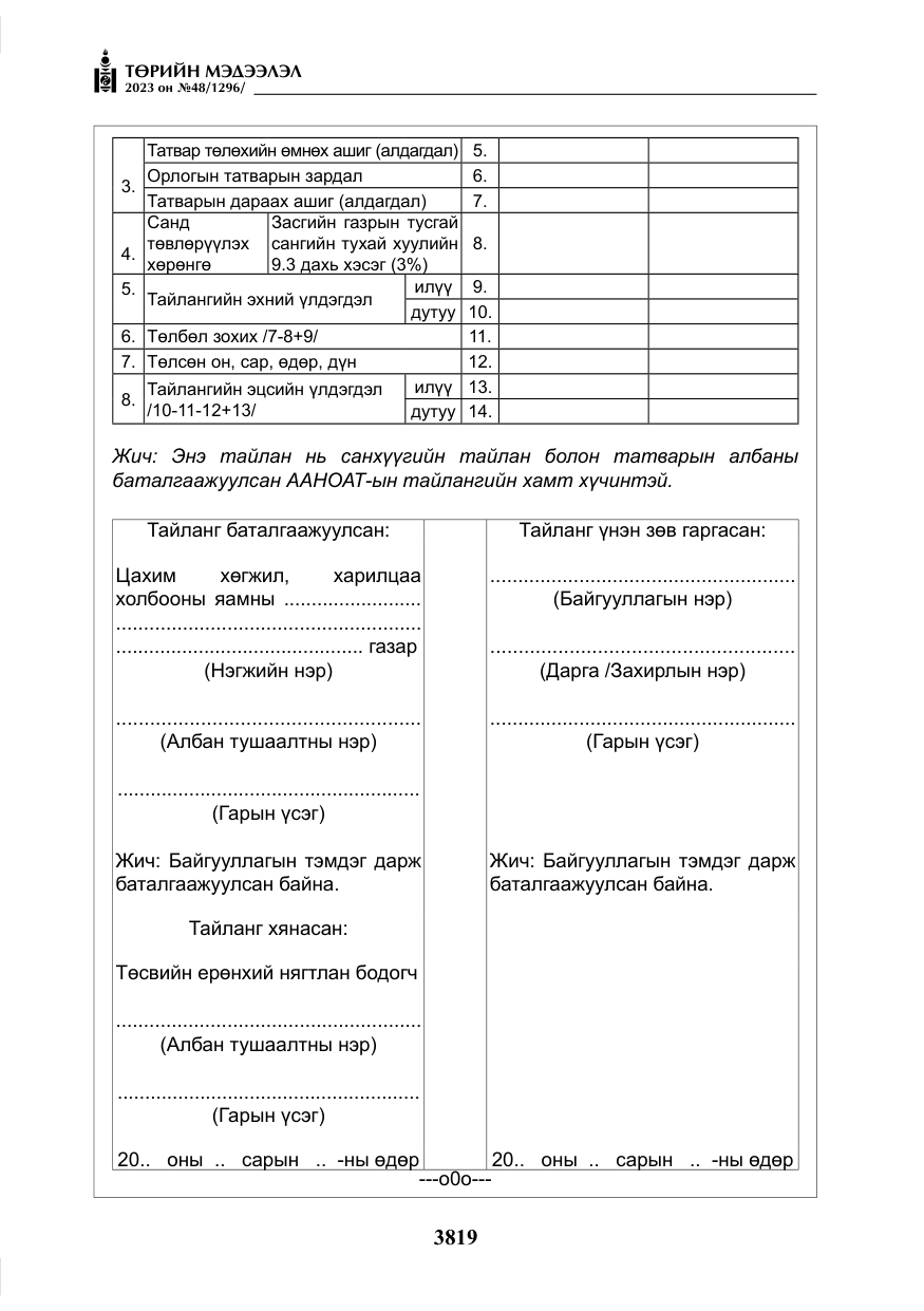 «Төрийн мэдээлэл» № 48, файлын 20-р хуудас