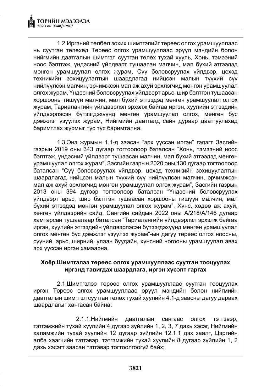 «Төрийн мэдээлэл» № 48, файлын 22-р хуудас