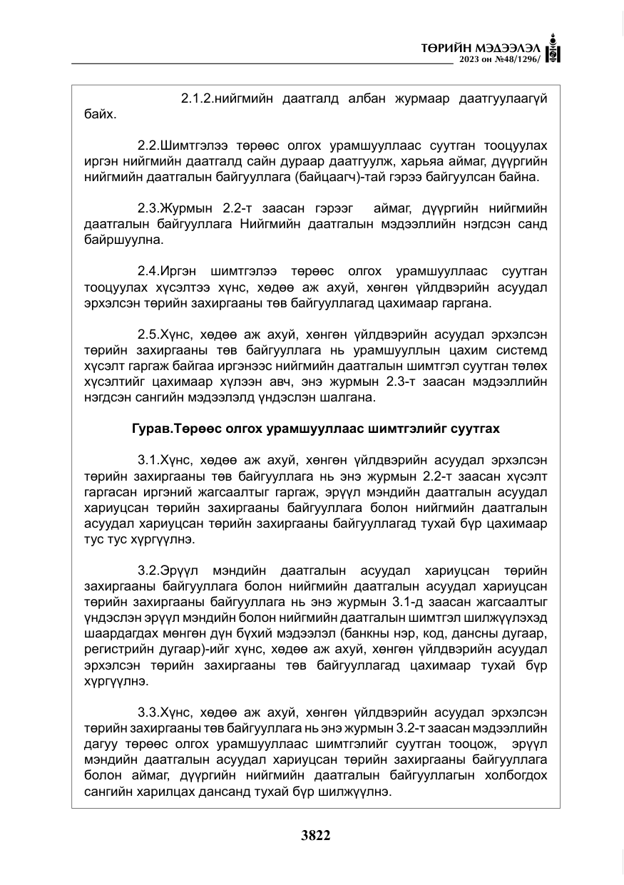«Төрийн мэдээлэл» № 48, файлын 23-р хуудас