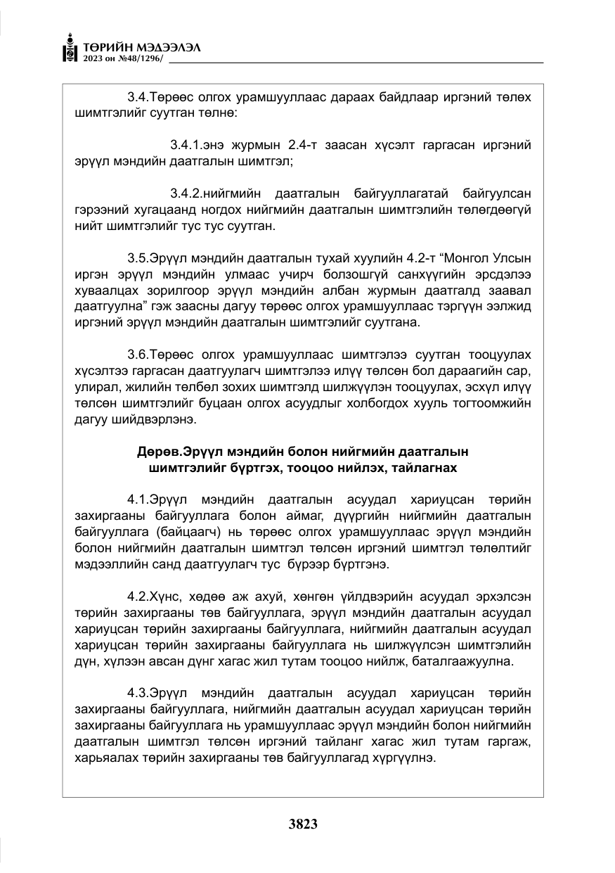 «Төрийн мэдээлэл» № 48, файлын 24-р хуудас