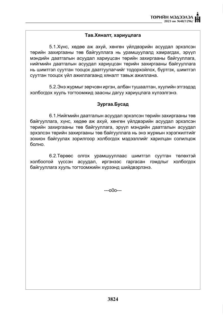 «Төрийн мэдээлэл» № 48, файлын 25-р хуудас